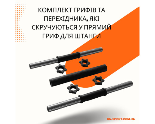 Перехідник під штангу + 2 шт гриф гантельний 45 см - 30 мм