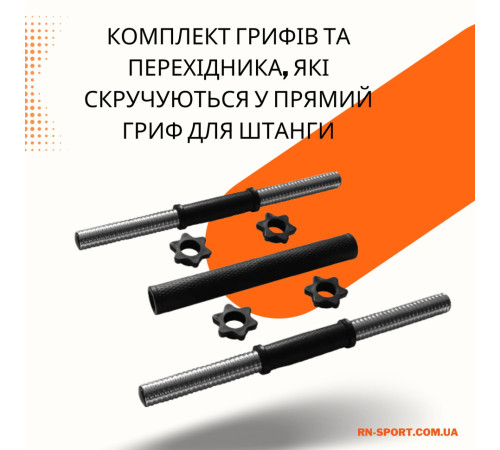 Перехідник під штангу + 2 шт гриф гантельний 45 см - 30 мм