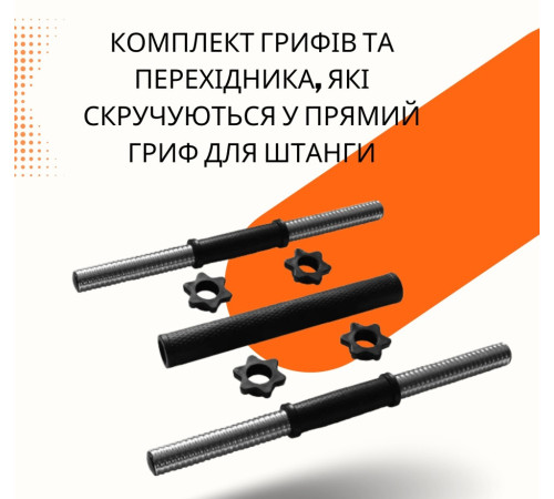 2в1. Гантелі 2х21 кг + перехідник під штангу на 42 кг RN Sport 2в1. Гантелі 2х21 кг + перехідник під штангу на 42 кг RN Sport