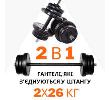 2в1. Гантелі 2х26 кг + перехідник під штангу на 52 кг RN Sport