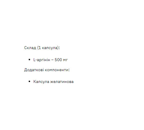 L-аргінін (L-Arginine) 500мг - 200 капсул