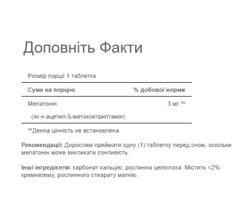 Мелатонін (Melatonin) 3мг - 240 таблеток