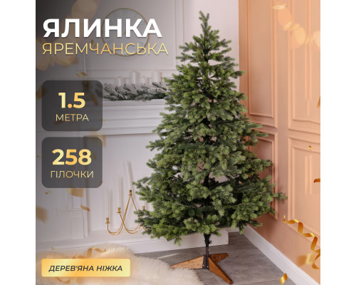 Штучна ялинка Яремчанська, ПЕ, 1,5 м