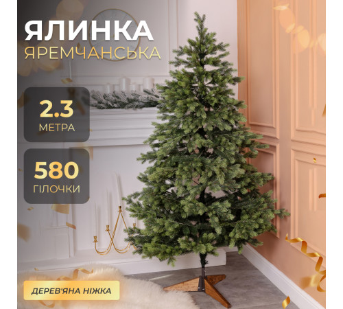 Штучна ялинка Яремчанська, ПЕ, 2,3 м Штучна ялинка Яремчанська, ПЕ, 2,3 м