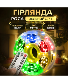 Гірлянда Роса нитка 2000 LED, 200 м, з пультом ,від мережі, мультиколор