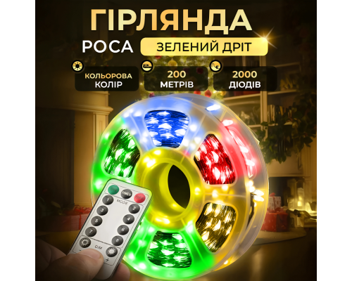 Гірлянда Роса нитка 2000 LED, 200 м, з пультом ,від мережі, мультиколор