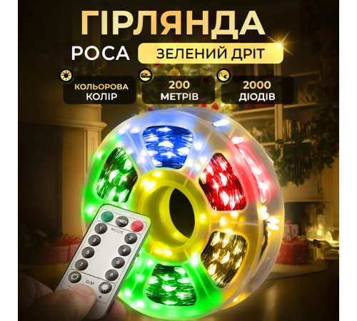 Гірлянда Роса нитка 2000 LED, 200 м, з пультом ,від мережі, мультиколор