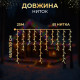 Гірлянда вулична Бахрома 405 LED, 25 м, від мережі, білий кабель, мультиколор
