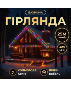 Гірлянда вулична Бахрома 405 LED, 25 м, від мережі, білий кабель, мультиколор