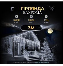 Гірлянда вулична Бахрома 100 LED світлодіодна, 3 м , білий кабель, 18 ниток, білий