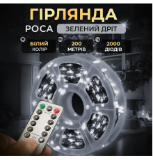 Гірлянда Роса нитка 2000 LED, 200 м, з пультом, від мережі, білий