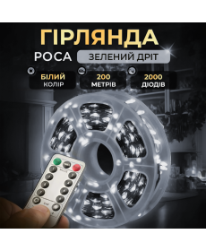 Гірлянда Роса нитка 2000 LED, 200 м, з пультом, від мережі, білий