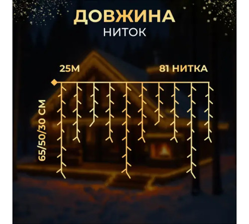 Гірлянда вулична Бахрома 405 LED, 25 м, від мережі, білий кабель, жовтий