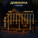 Гірлянда вулична Бахрома 405 LED, 25 м, від мережі, білий кабель, жовтий