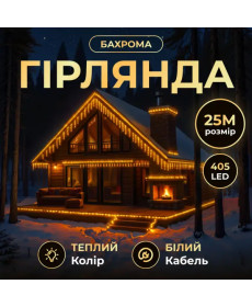 Гірлянда вулична Бахрома 405 LED, 25 м, від мережі, білий кабель, жовтий