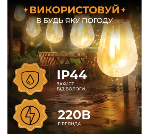 Ретро-гірлянда вулична 10 LED, 5 м, від мережі, теплий білий