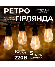Ретро-гірлянда вулична 10 LED, 5 м, від мережі, теплий білий