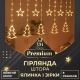 Гірлянда-штора Зірки та ялинки, 3*0,9 м, 10 фігур, жовтий