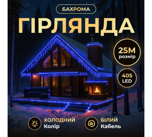 Гірлянда вулична Бахрома 405 LED, 25 м, від мережі, білий кабель, синій