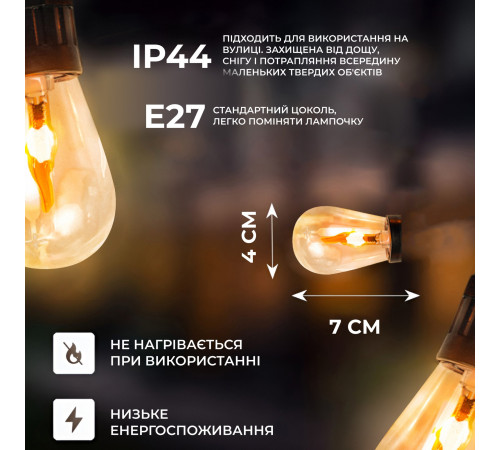 Ретро-гірлянда вулична 10 LED, 5 м, від мережі, імітація вогню