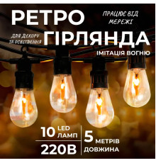 Ретро-гірлянда вулична 10 LED, 5 м, від мережі, імітація вогню