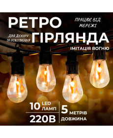 Ретро-гірлянда вулична 10 LED, 5 м, від мережі, імітація вогню