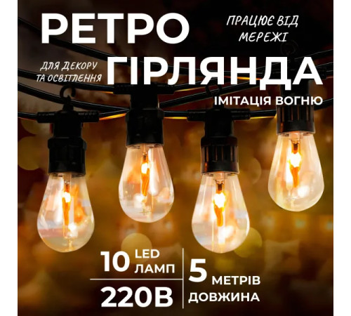 Ретро-гірлянда вулична 10 LED, 5 м, від мережі, імітація вогню