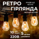 Ретро-гірлянда вулична 10 LED, 5 м, від мережі, імітація вогню