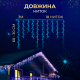 Гірлянда вулична Бахрома 100 LED світлодіодна, 3 м , білий кабель, 18 ниток, синій