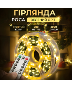 Гірлянда Роса нитка 2000 LED,200 м, з пультом, від мережі, жовтий