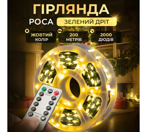 Гірлянда Роса нитка 2000 LED,200 м, з пультом, від мережі, жовтий Гірлянда Роса нитка 2000 LED,200 м, з пультом, від мережі, жовтий