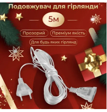 Подовжувач для гірлянди 5 м, прозорий кабель