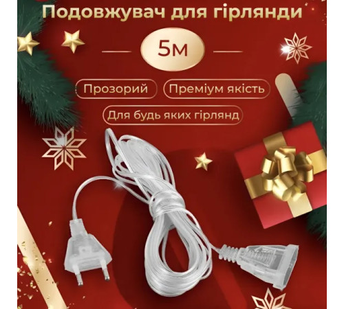 Подовжувач для гірлянди 5 м, прозорий кабель