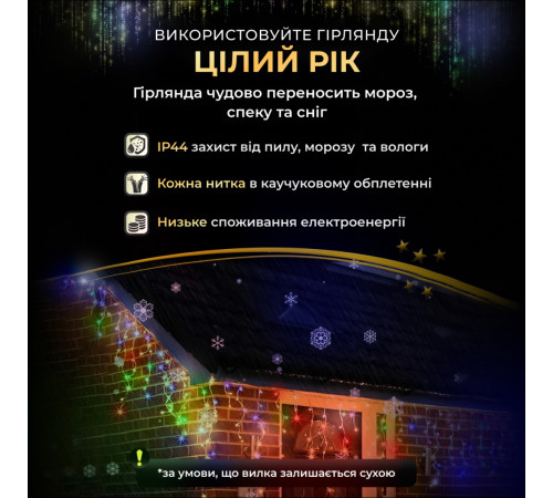 Гірлянда вулична Бахрома 6 м 120 LED, світлодіодна, білий кабель, 27 ниток, мультиколор