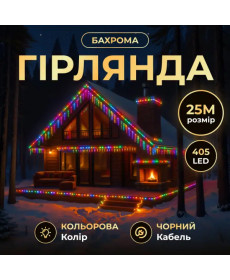 Гірлянда вулична Бахрома 405 LED 25 м, від мережі, чорний кабель, мультиколор
