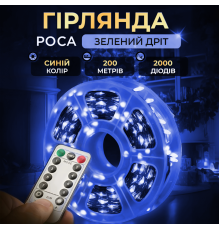 Гірлянда Роса нитка 2000 LED, 200 м, з пультом, від мережі, синій