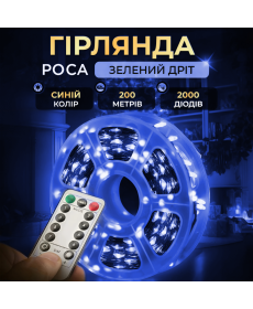 Гірлянда Роса нитка 2000 LED, 200 м, з пультом, від мережі, синій