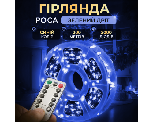 Гірлянда Роса нитка 2000 LED, 200 м, з пультом, від мережі, синій