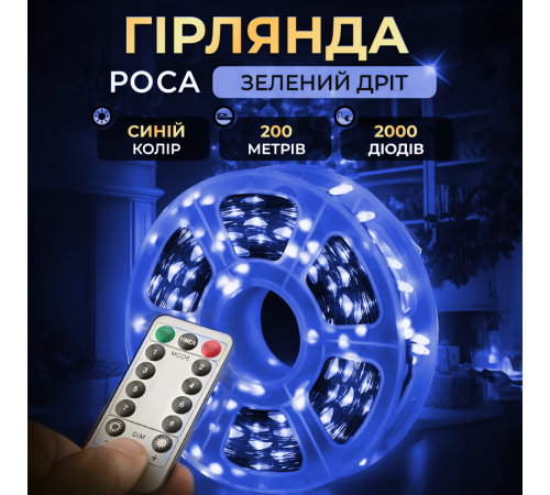 Гірлянда Роса нитка 2000 LED, 200 м, з пультом, від мережі, синій