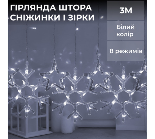 Гірлянда-штора Зірки та сніжинки, 3*0,9 м, 10 фігур, білий