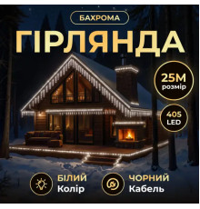 Гірлянда вулична Бахрома 405 LED, 25 м, від мережі, чорний кабель, білий