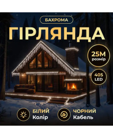 Гірлянда вулична Бахрома 405 LED, 25 м, від мережі, чорний кабель, білий