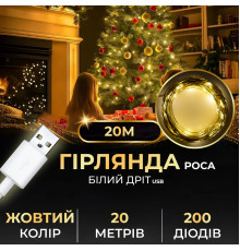 Гірлянда Роса нитка 200 LED, 20 м, USB, жовтий