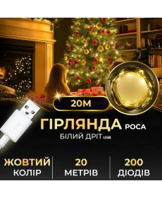 Гірлянда Роса нитка 200 LED, 20 м, USB, жовтий