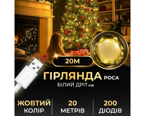 Гірлянда Роса нитка 200 LED, 20 м, USB, жовтий