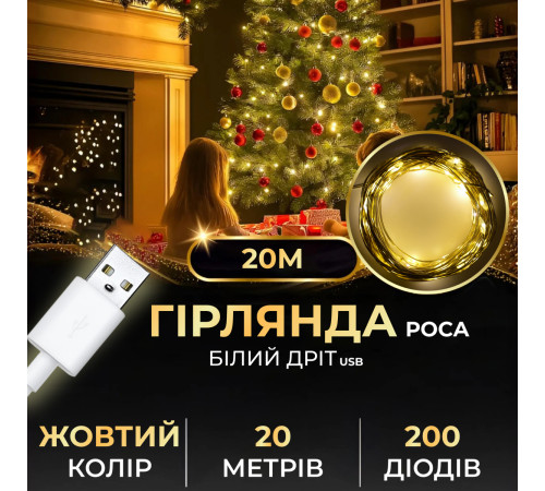 Гірлянда Роса нитка 200 LED, 20 м, USB, жовтий