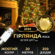 Гірлянда Роса нитка 200 LED, 20 м, USB, жовтий