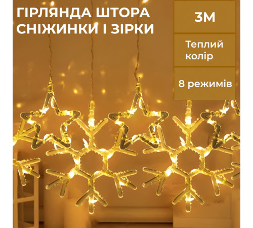 Гірлянда-штора Зірки та сніжинки, 3*0,9 м, 10 фігур, жовтий