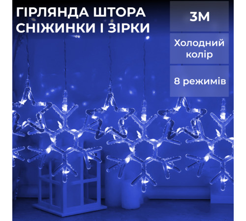 Гірлянда-штора Зірки та сніжинки, 3*0,9 м, 10 фігур, синій