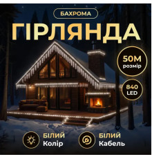 Гірлянда вулична Бахрома 840 LED, 50 м, від мережі, білий кабель, білий